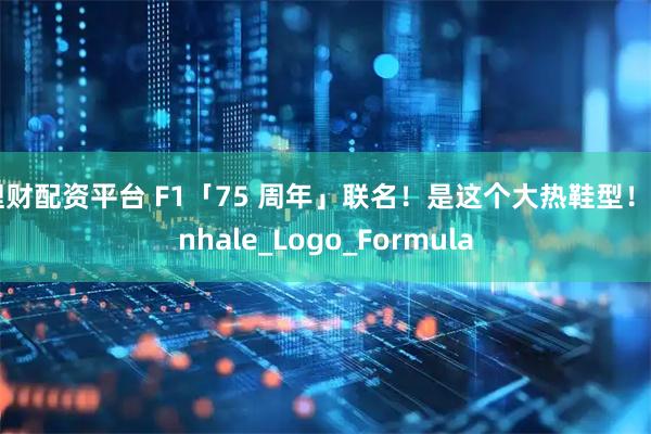 理财配资平台 F1「75 周年」联名！是这个大热鞋型！_Inhale_Logo_Formula