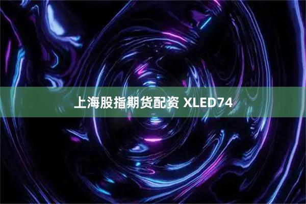 上海股指期货配资 XLED74