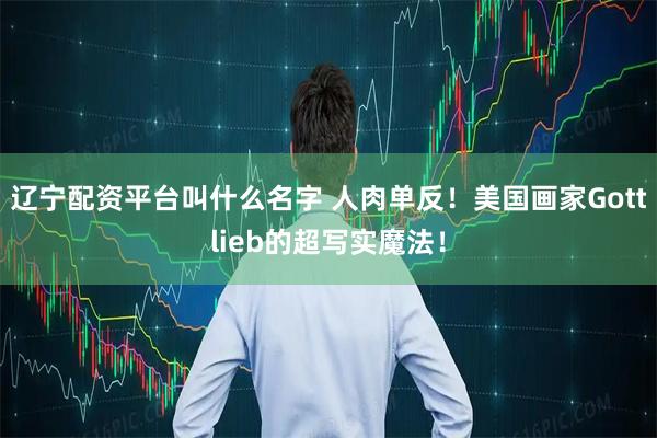 辽宁配资平台叫什么名字 人肉单反！美国画家Gottlieb的超写实魔法！